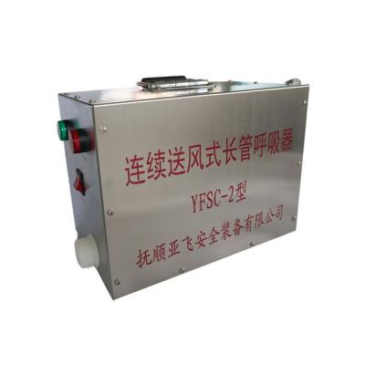連續送風式長管呼吸器（YFSC-2）