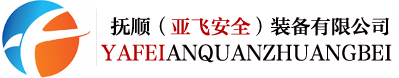 撫順亞飛安全裝備有限公司
